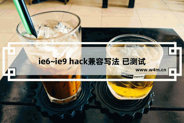 ie6~ie9 hack兼容写法 已测试