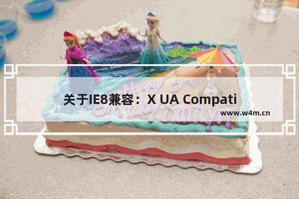 关于IE8兼容：X UA Compatible属性的解释