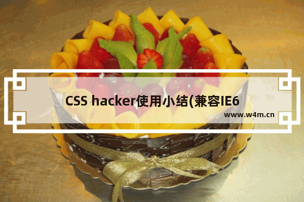 CSS hacker使用小结(兼容IE6、7、8)