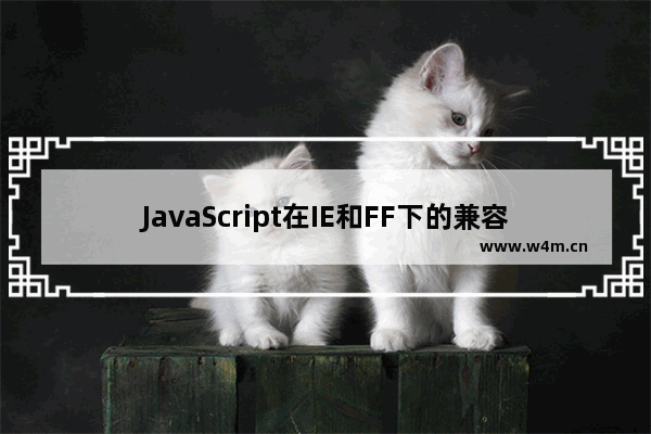 JavaScript在IE和FF下的兼容性问题