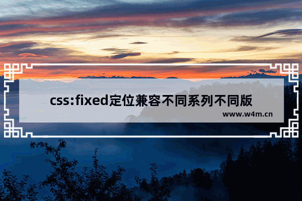 css:fixed定位兼容不同系列不同版本的浏览器包括IE6.0