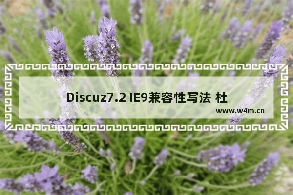 Discuz7.2 IE9兼容性写法 杜工完全修补方案