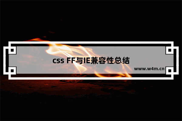 css FF与IE兼容性总结