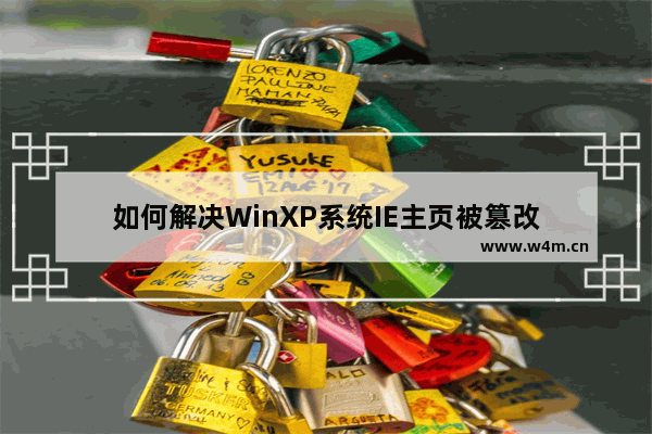 如何解决WinXP系统IE主页被篡改