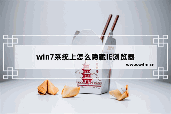 win7系统上怎么隐藏IE浏览器