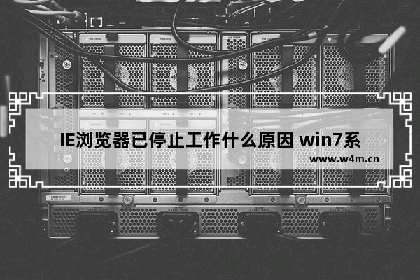 IE浏览器已停止工作什么原因 win7系统打开IE提示已停止工作怎么办