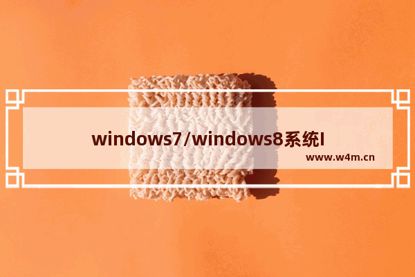 windows7/windows8系统IE浏览器下载文件没反应的7种解决方法