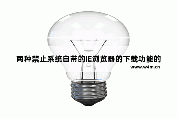 两种禁止系统自带的IE浏览器的下载功能的方法