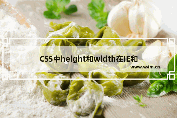 CSS中height和width在IE和其他浏览器中的区别图文详解