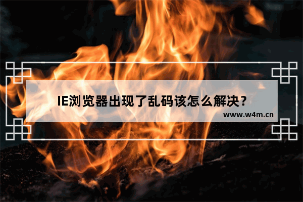 IE浏览器出现了乱码该怎么解决？