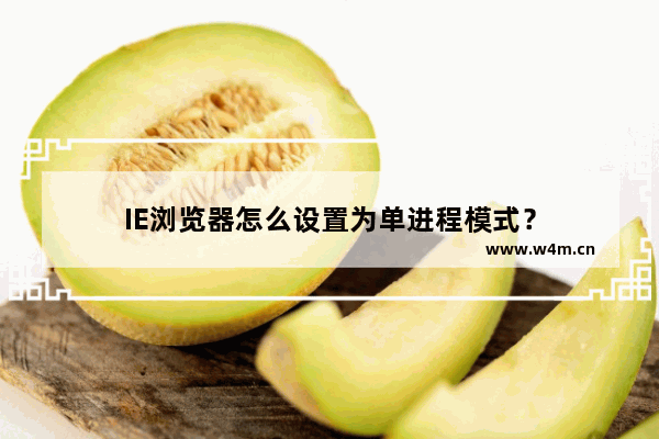 IE浏览器怎么设置为单进程模式？