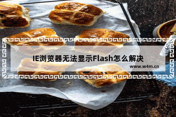 IE浏览器无法显示Flash怎么解决