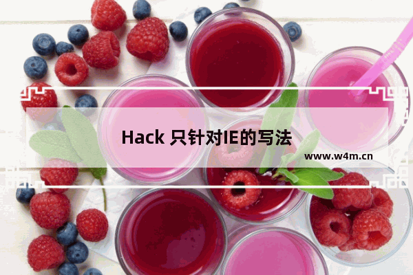 Hack 只针对IE的写法