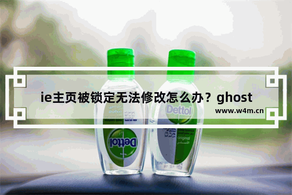 ie主页被锁定无法修改怎么办？ghost win7 ie主页修改不了的两种解决方法