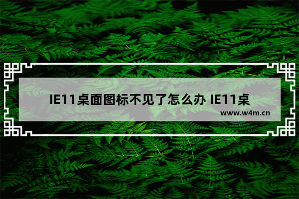 IE11桌面图标不见了怎么办 IE11桌面图标不见了的两种解决方法