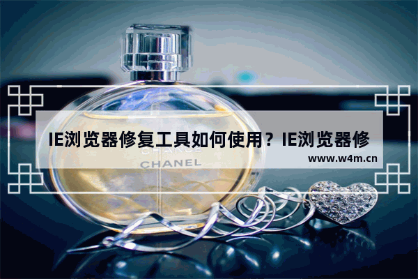 IE浏览器修复工具如何使用？IE浏览器修复工具使用教程