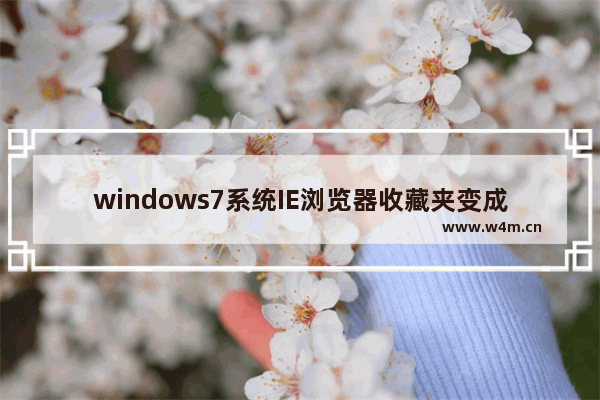 windows7系统IE浏览器收藏夹变成灰色如何处理