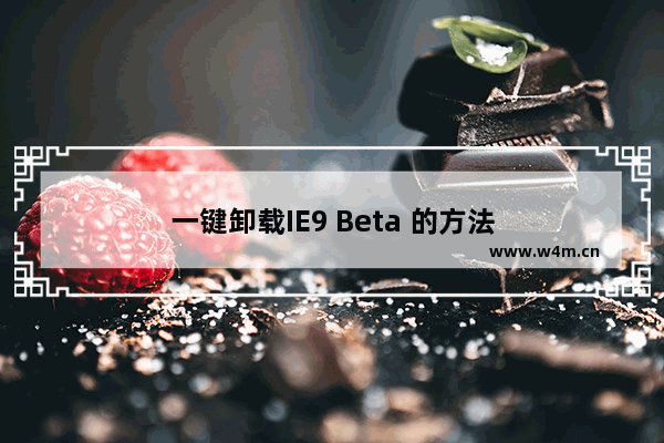 一键卸载IE9 Beta 的方法