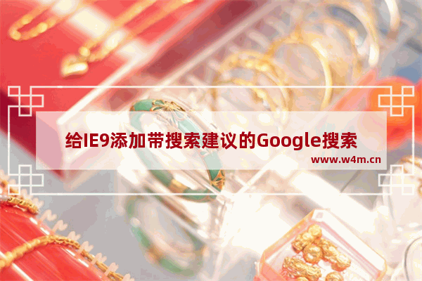 给IE9添加带搜索建议的Google搜索