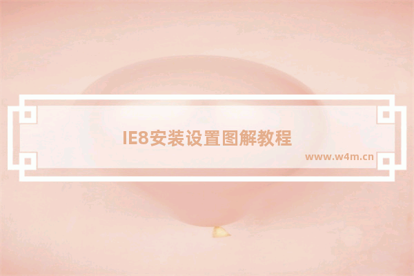 IE8安装设置图解教程