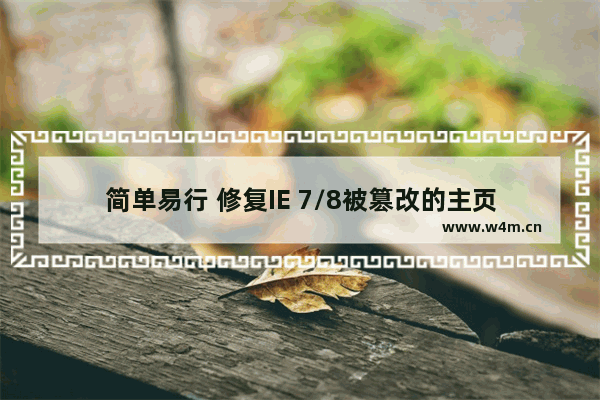 简单易行 修复IE 7/8被篡改的主页