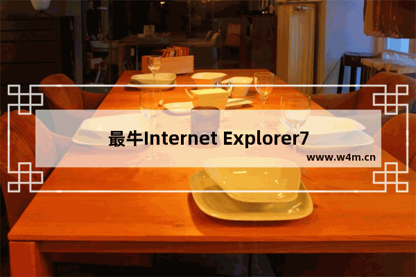 最牛Internet Explorer7快捷键大全