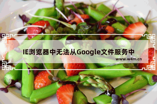 IE浏览器中无法从Google文件服务中下载文件的问题