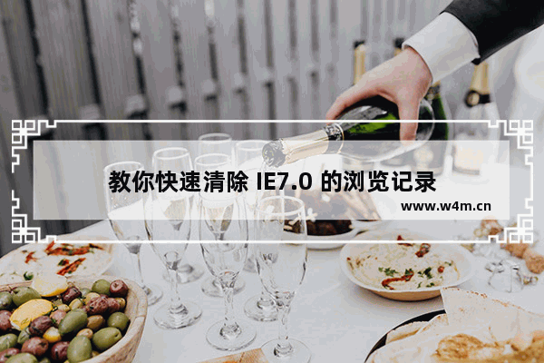 教你快速清除 IE7.0 的浏览记录