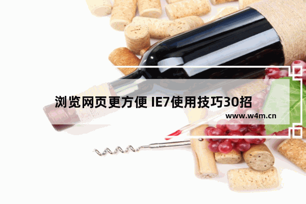 浏览网页更方便 IE7使用技巧30招