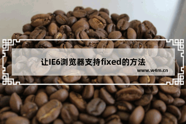 让IE6浏览器支持fixed的方法