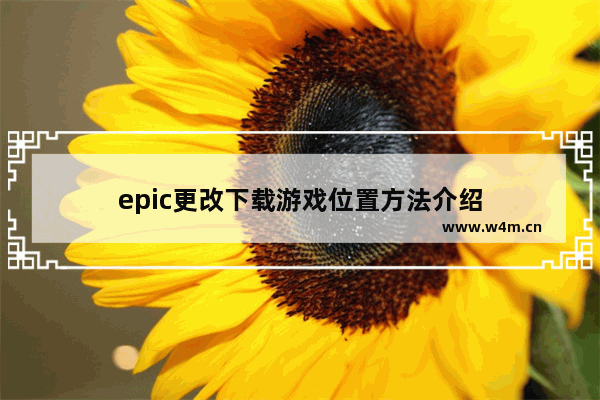 epic更改下载游戏位置方法介绍