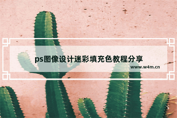 ps图像设计迷彩填充色教程分享