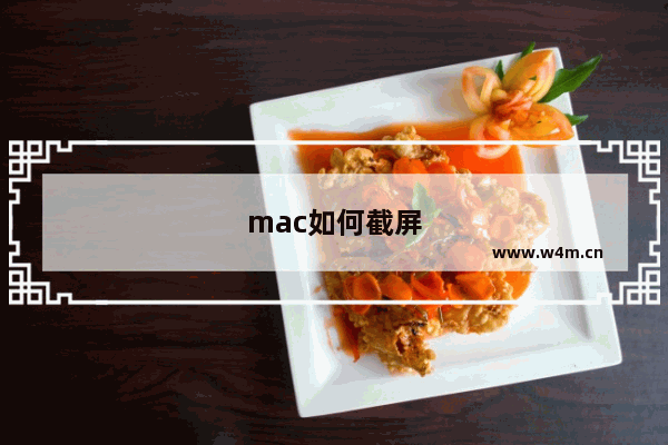 mac如何截屏