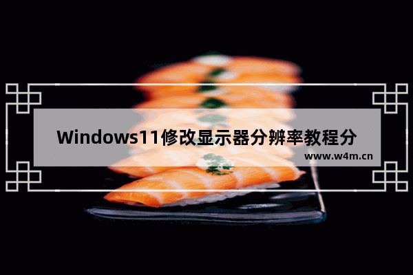 Windows11修改显示器分辨率教程分享