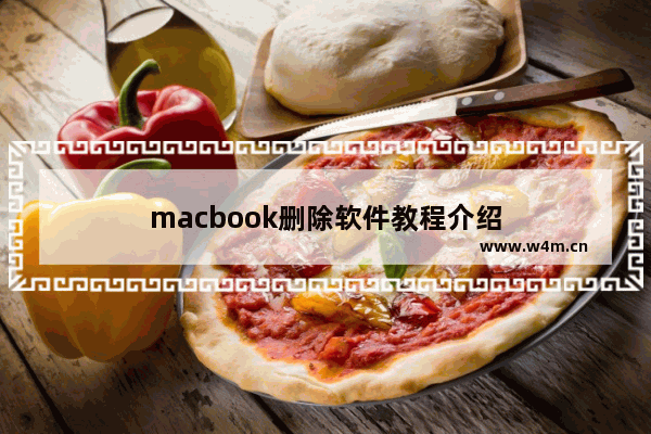 macbook删除软件教程介绍