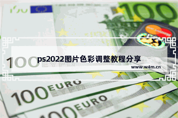 ps2022图片色彩调整教程分享