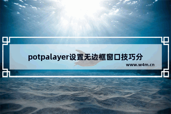 potpalayer设置无边框窗口技巧分享