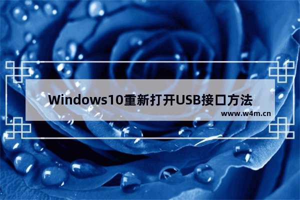 Windows10重新打开USB接口方法介绍