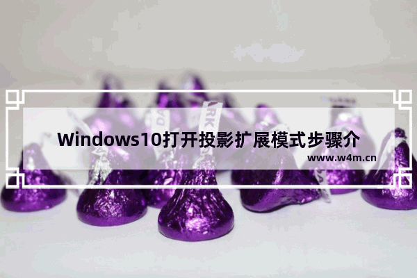 Windows10打开投影扩展模式步骤介绍