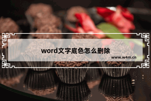 word文字底色怎么删除