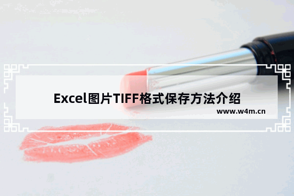 Excel图片TIFF格式保存方法介绍