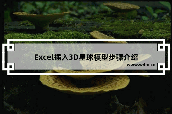 Excel插入3D星球模型步骤介绍