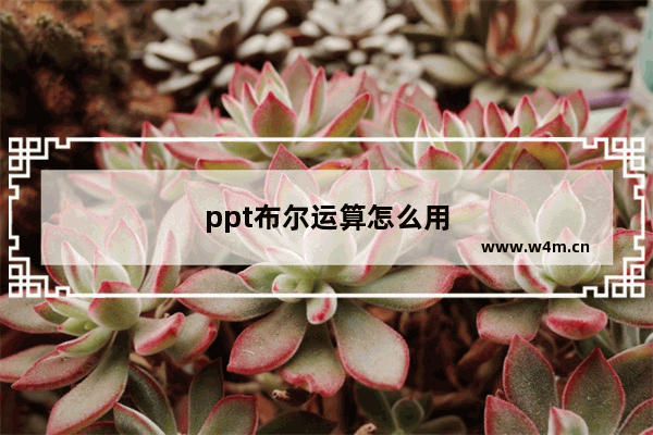 ppt布尔运算怎么用