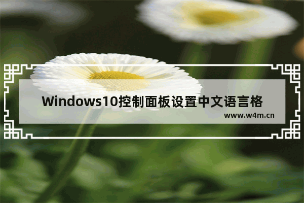 Windows10控制面板设置中文语言格式教程分享