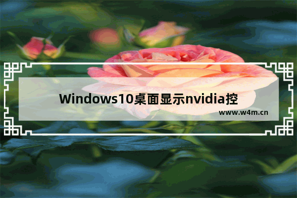 Windows10桌面显示nvidia控制面板技巧分享