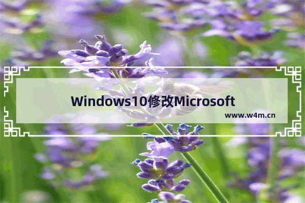 Windows10修改Microsoft账户密码方法介绍