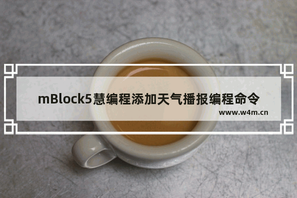 mBlock5慧编程添加天气播报编程命令教程分享