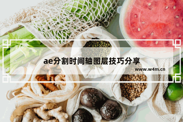 ae分割时间轴图层技巧分享