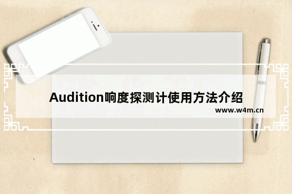 Audition响度探测计使用方法介绍