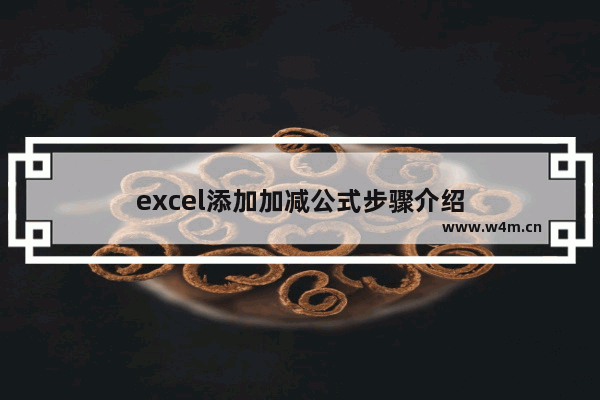 excel添加加减公式步骤介绍